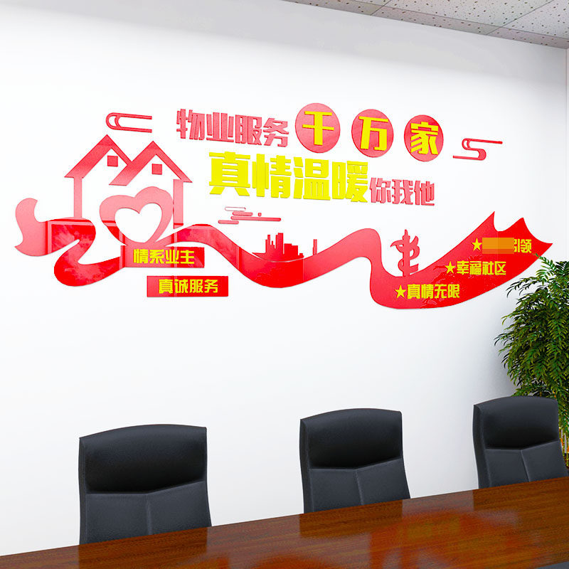 物业办公室墙贴画大厅吧台背景墙面装饰小区红色物业宣传立体标语