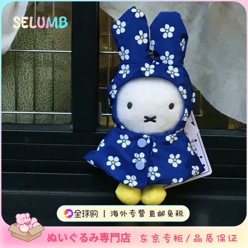 日本SELUMB米菲兔限定Mify超萌雨衣毛绒玩具挂件玩偶送礼生日礼物 - 图0