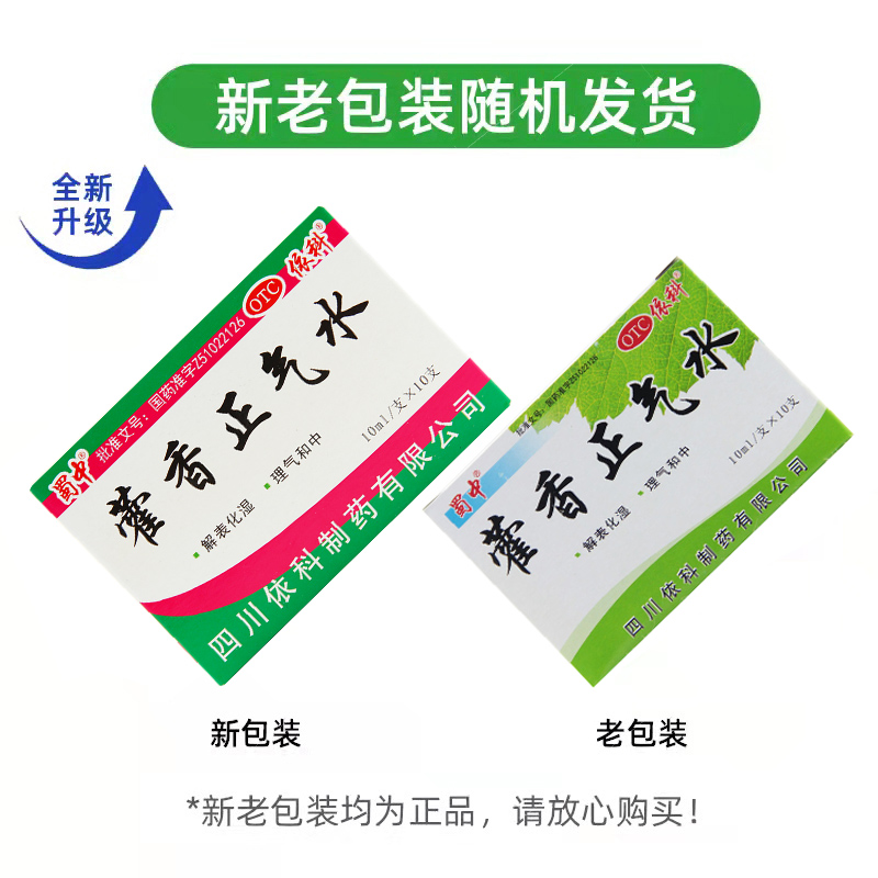 依科蜀中藿香正气水10支感冒呕吐霍香正气口服液塑料瓶正品-图0