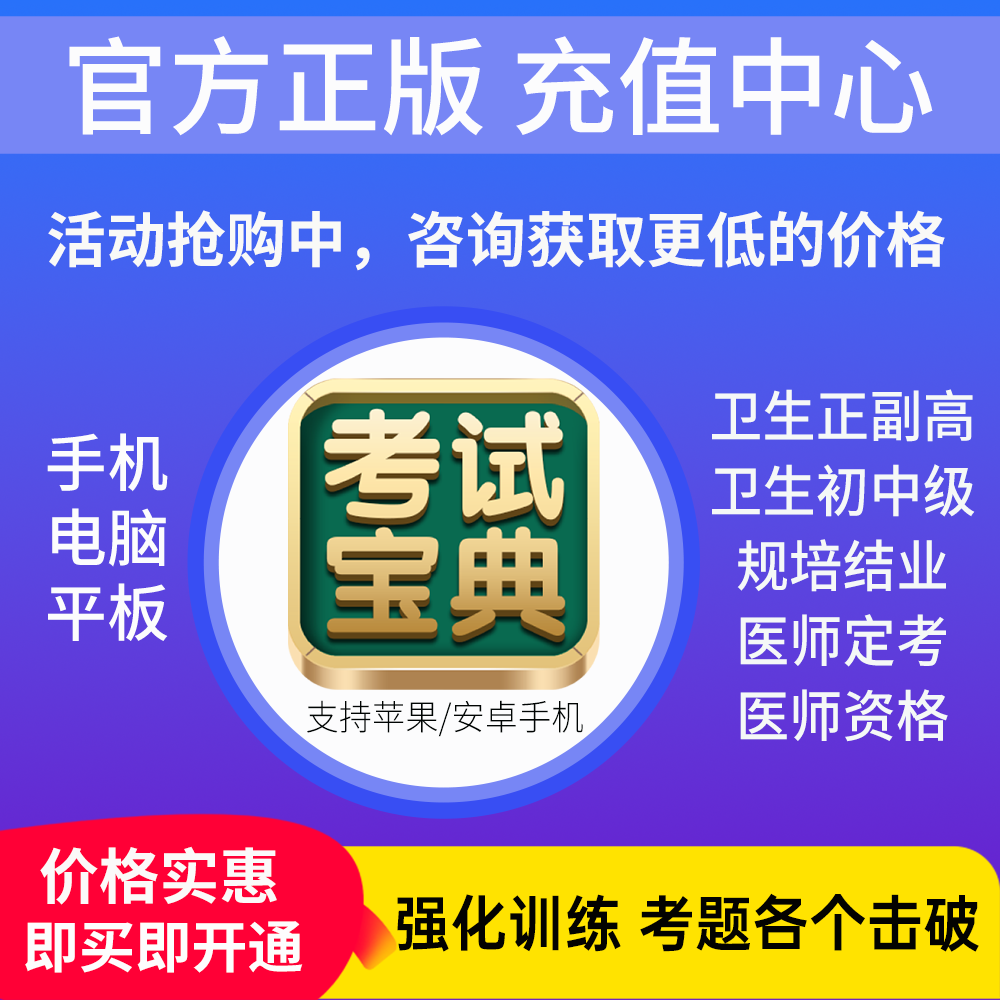 重庆市2024年卫生高级职称正副高卫生管理副主任医师考试宝典题库-图0