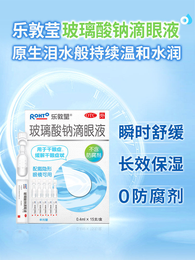 乐敦莹玻璃酸钠滴眼人工泪液隐形眼镜润眼液眼药水缓解视疲劳干涩