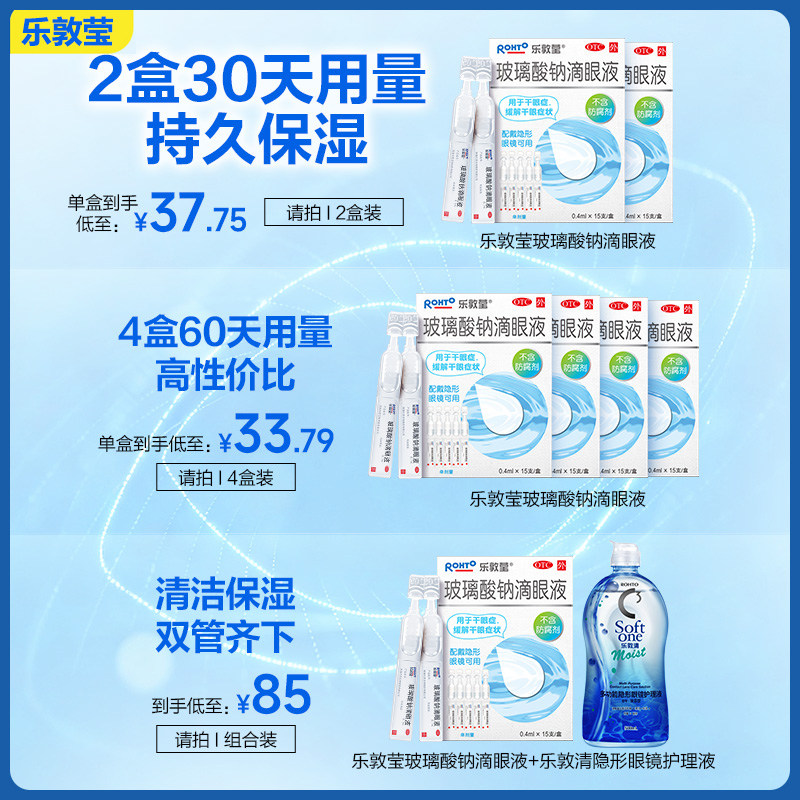 乐敦莹玻璃酸钠滴眼人工泪液隐形眼镜润眼液眼药水缓解视疲劳干涩