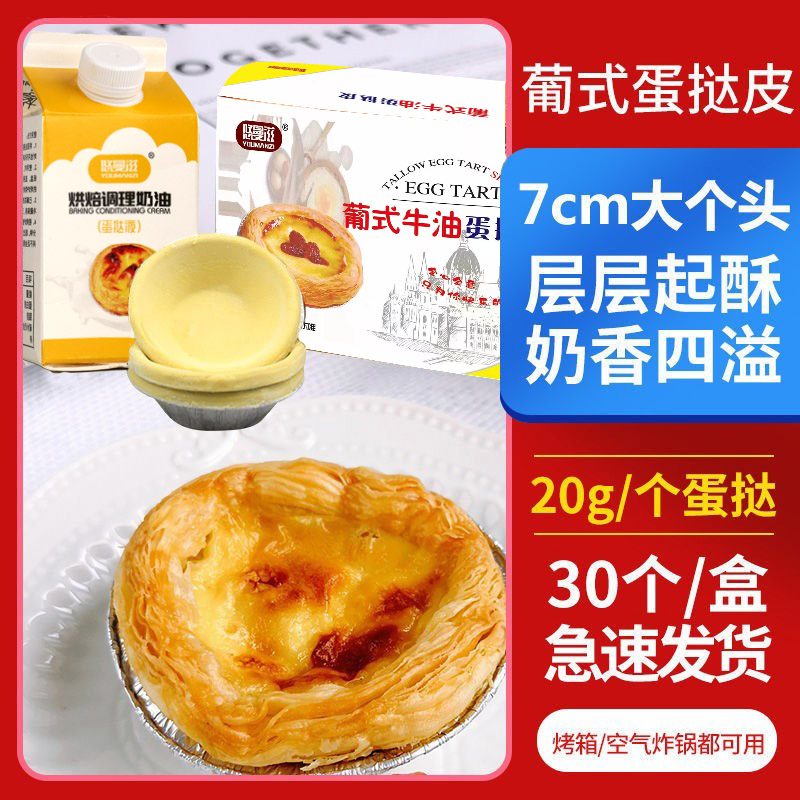 悠曼滋葡式蛋挞皮kfc酥皮带锡纸底托烘焙蛋液50个家用组合家庭装 - 图2