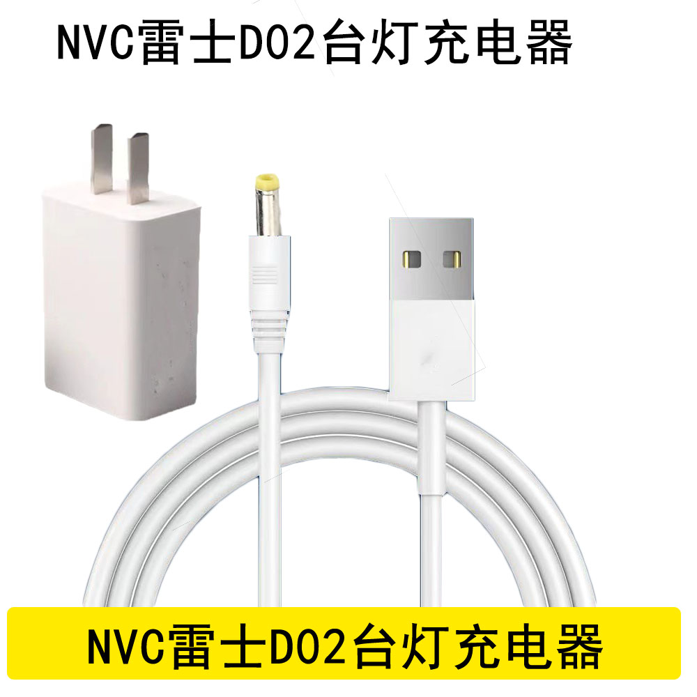 NVC雷士D02台灯充电器 USB充电线DC5V 圆孔电源线 插头适配器 - 图1