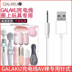 GALAKU AV棒情趣用品充电线细长针式实心电源线USB数据线成人玩具