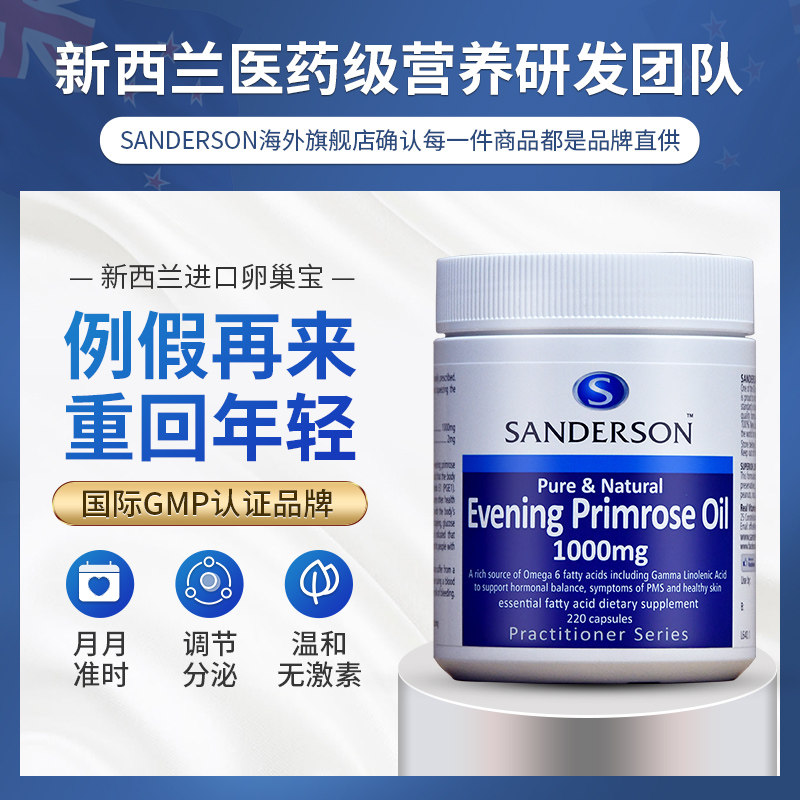 新西兰月见草油女性卵巢保养软胶囊 Sanderson海外月见草油