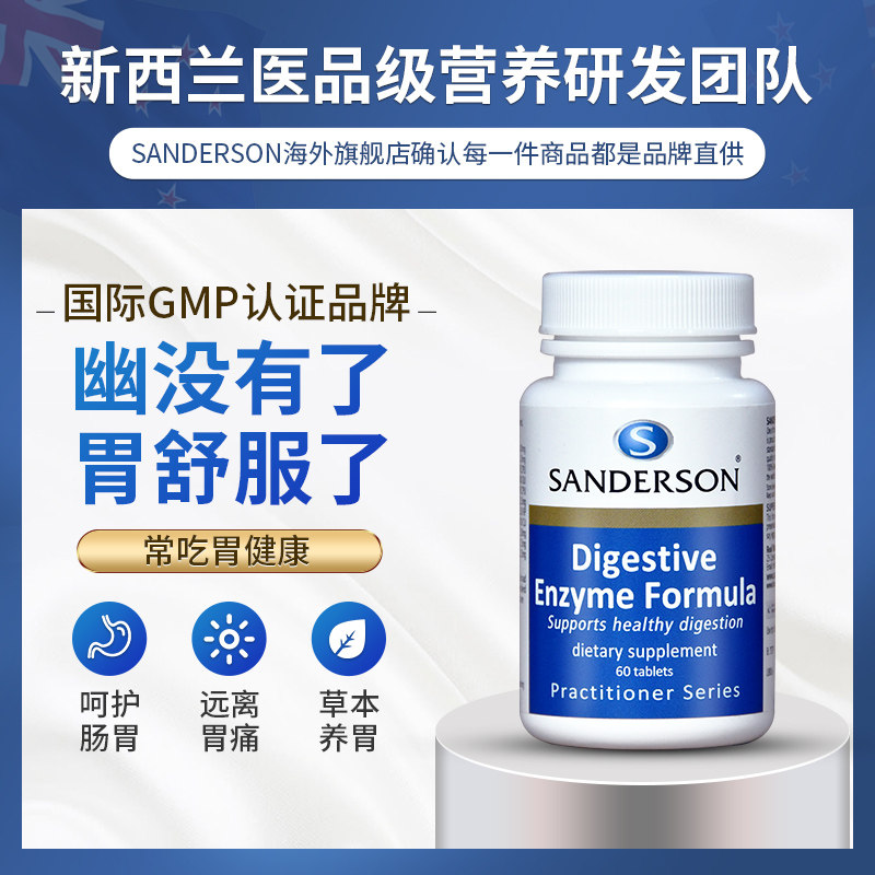 新西兰消化酶养胃食品修复胃粘膜 Sanderson海外益生菌