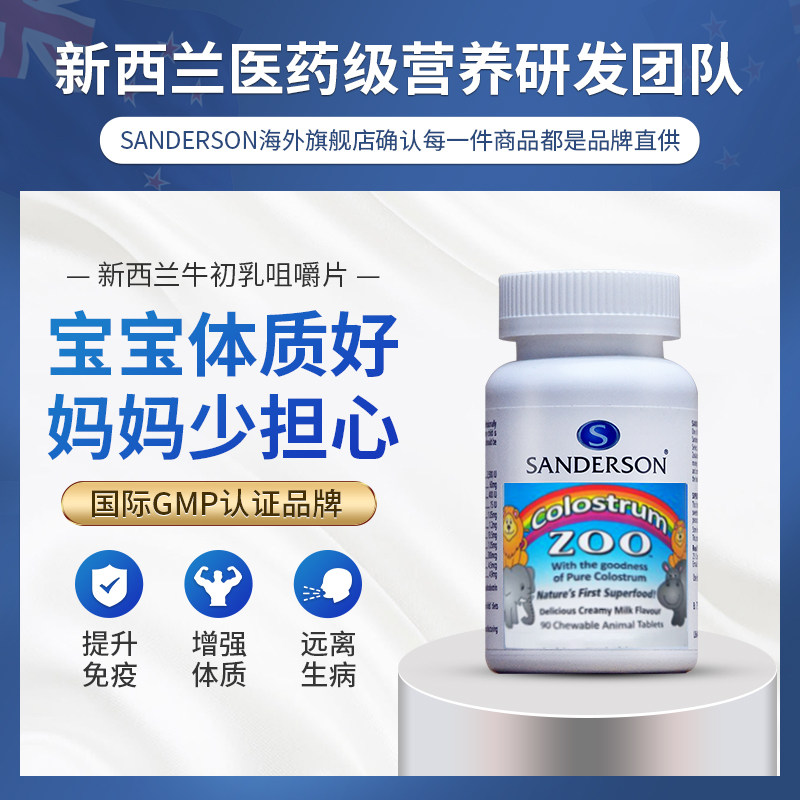 新西兰牛初乳嚼片儿童免疫*球蛋白 Sanderson海外牛初乳
