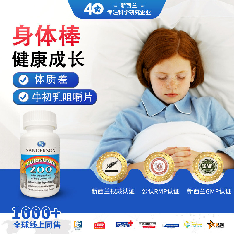 新西兰进口牛初乳提高儿童力球蛋白 Sanderson海外牛初乳