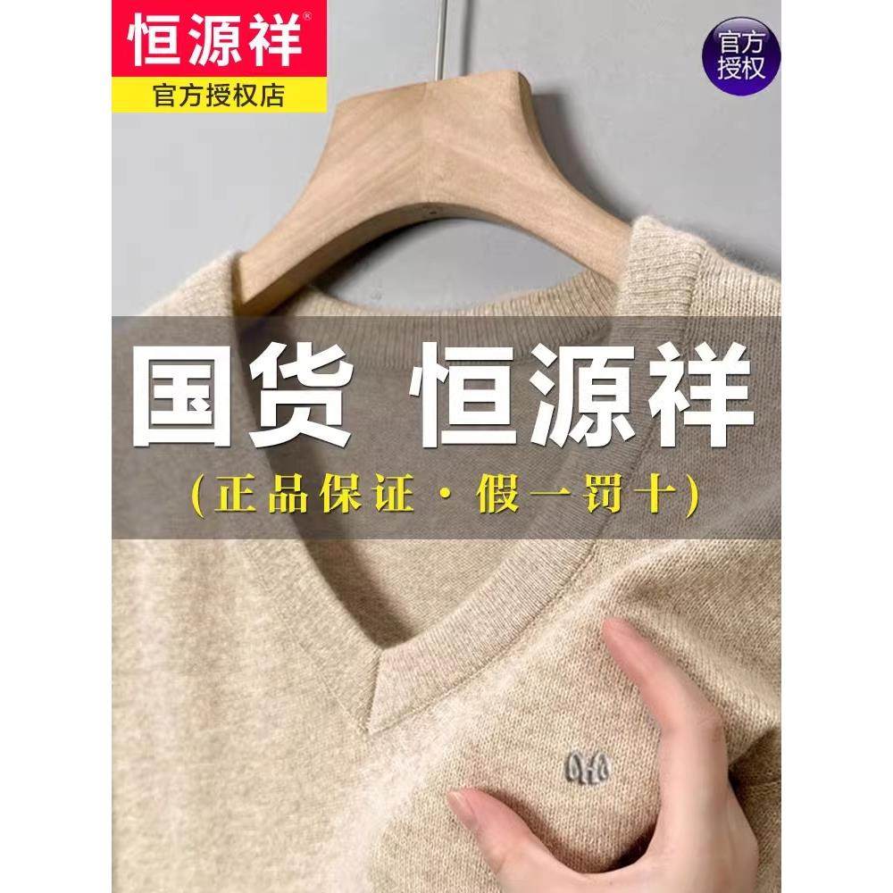 恒源祥冬季V领男士100纯羊毛衫鸡心领纯色打底衫加厚保暖羊绒毛衣,淘宝优惠券,粉丝福利购,淘宝优惠卷