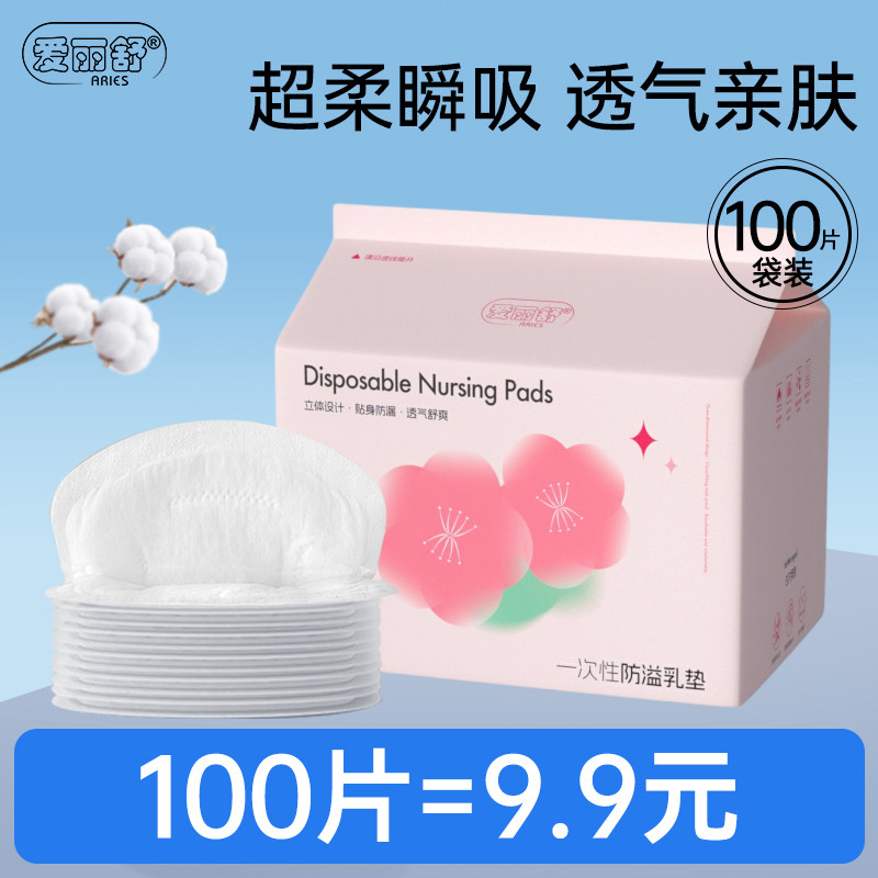 爱丽舒防溢乳垫哺乳期超薄透气孕妇产后一次性隔奶垫乳贴防漏橡筋,淘宝优惠券,粉丝福利购,淘宝优惠卷