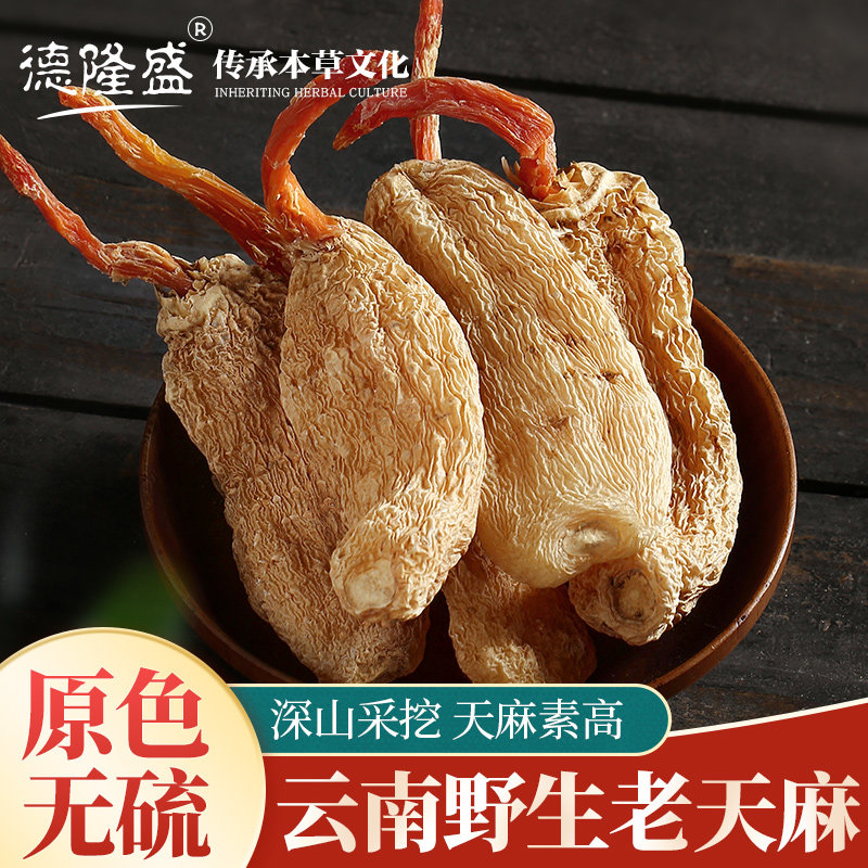 云南500g新鲜晒干货非野生特级天麻 德隆盛天麻