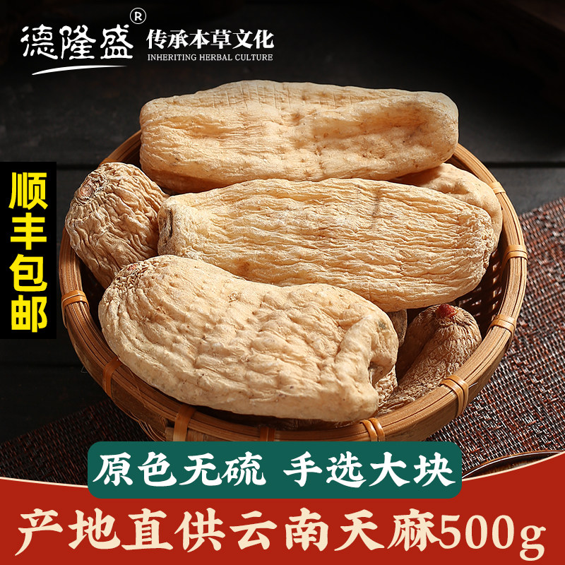 500g云南昭通正品晒干货非新鲜天麻 德隆盛天麻