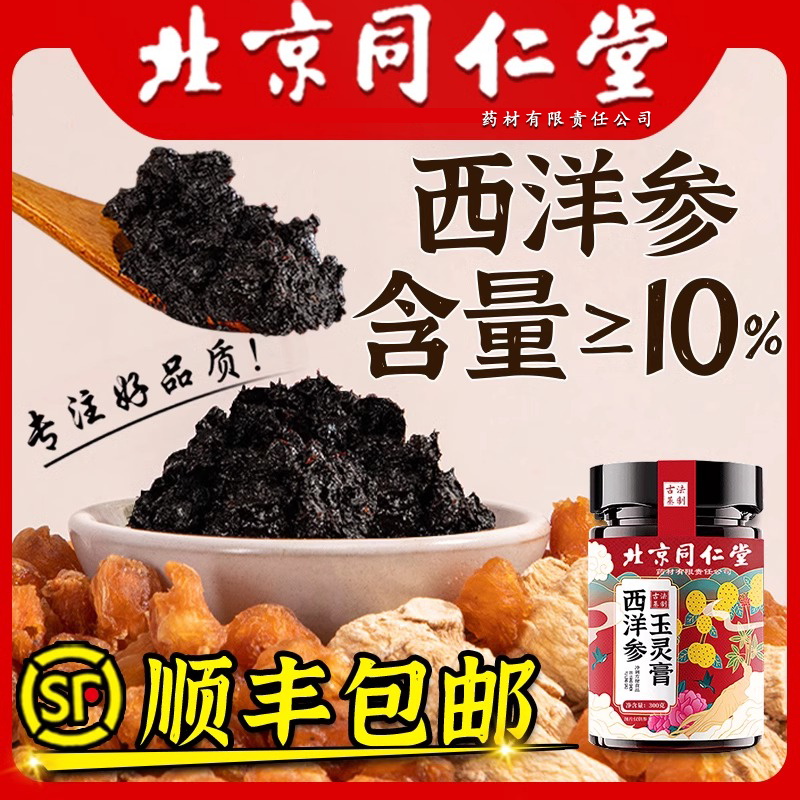 西洋参玉灵膏正品北京同仁堂官方旗舰店龙眼肉西洋参粉蒸 - 图0