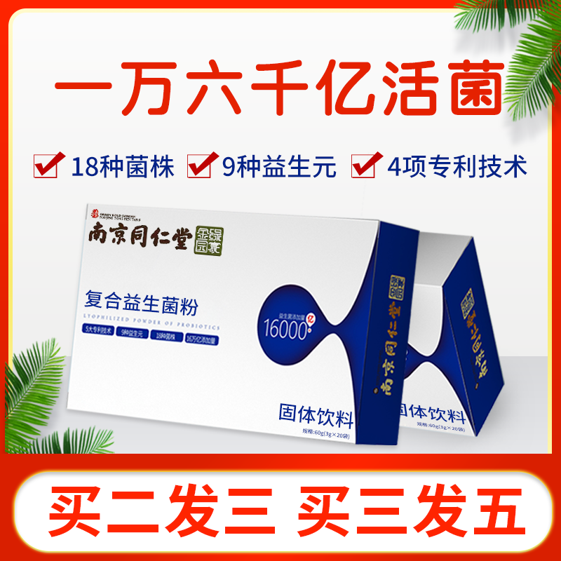 同仁堂复合元大人成年肠道益生菌 佗医世家益生菌