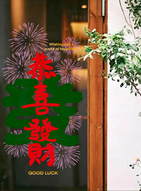 恭喜发财2027新年羊年玻璃门贴纸