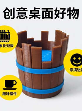 扎心木桶理论整蛊桌面摆件