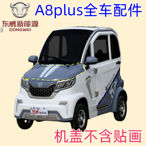 东威四轮电动车配件A8plus保险杠叶子板车门东威电动三轮车配件 - 图3
