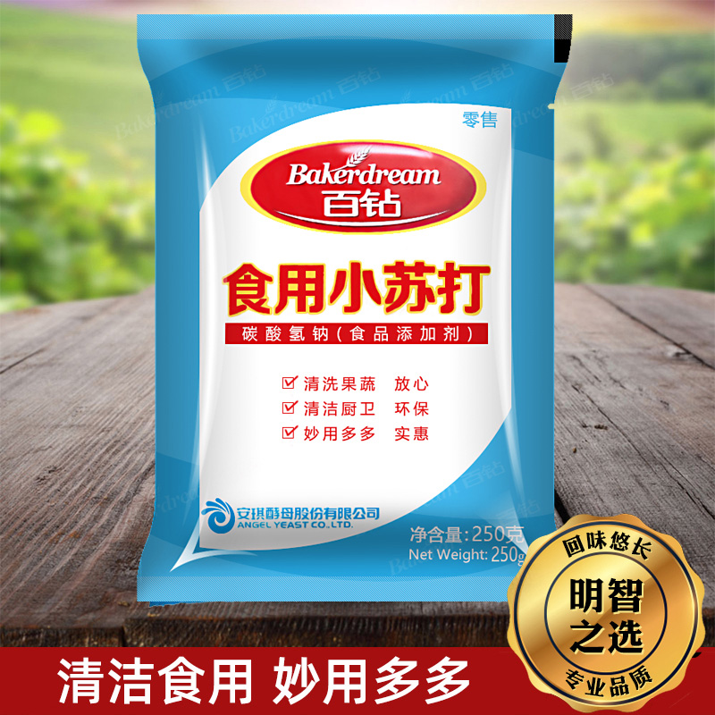 百钻食用小苏打粉可家用清洁去污衣服冲洗水果250克X5袋烘焙原料 - 图0