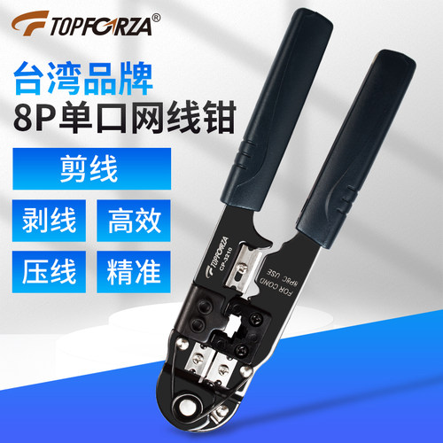 拓伏锐网线钳单口五六类网络水晶头压线钳压接钳子8P剪剥压多功能 - 图0