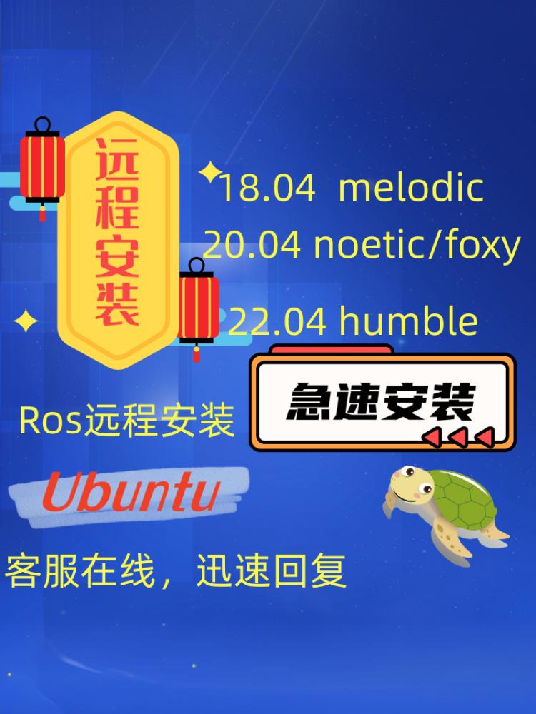 ubuntu安装ros机器人远程安装ros在线安装指导远程协助Linux配置 - 图1