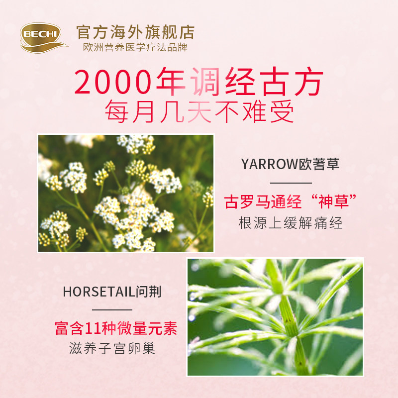bechi舒经宝补血舒缓痛经胶囊 BECHI海外丽人海外膳补