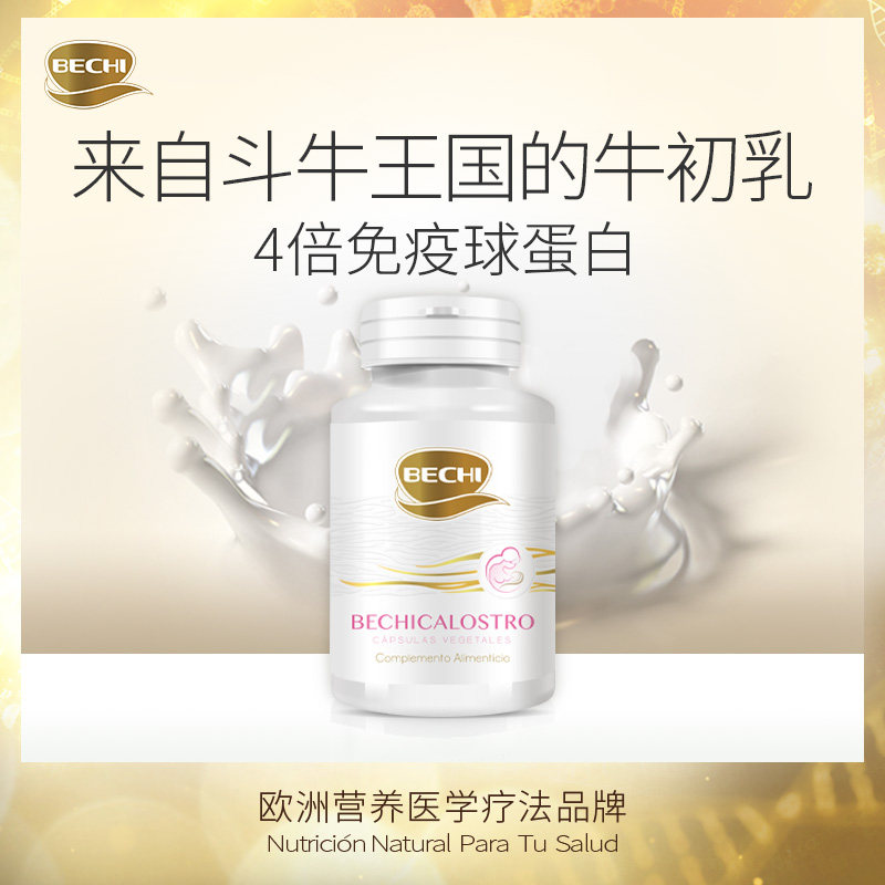 bechi 72小时新鲜牛初乳原产胶囊 BECHI海外牛初乳