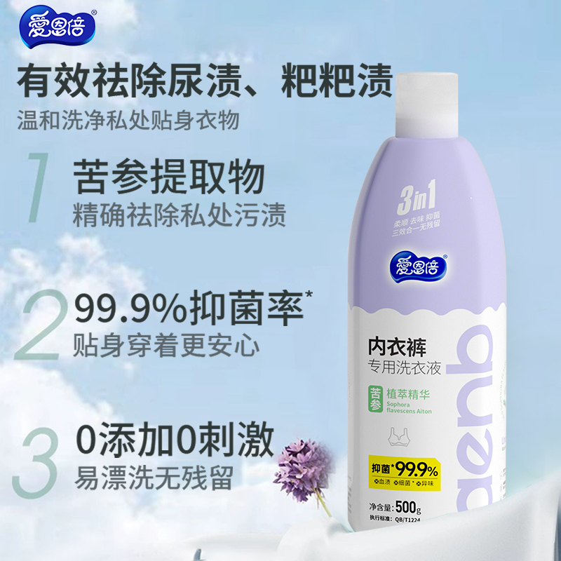爱恩倍内衣裤清洗液内衣洗衣液专用男女士去血渍除菌抑菌官方正品