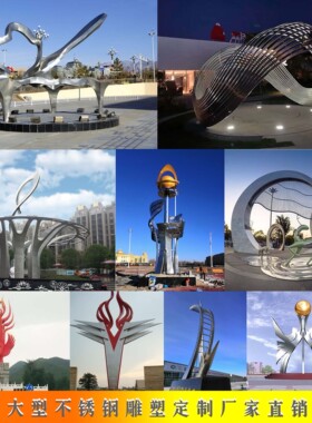 大型不锈钢异型金属雕塑户外抽象创意摆件酒店水景公园廊架可定制