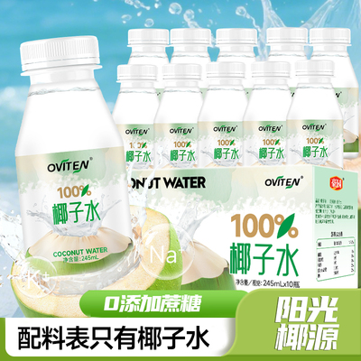 豪园100%椰子水245ml*10瓶孕妇饮