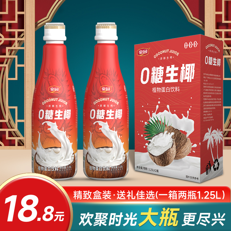 豪园大瓶0糖生椰1.25l*2瓶椰子汁0添加蔗糖节日喜庆包装酒席聚会