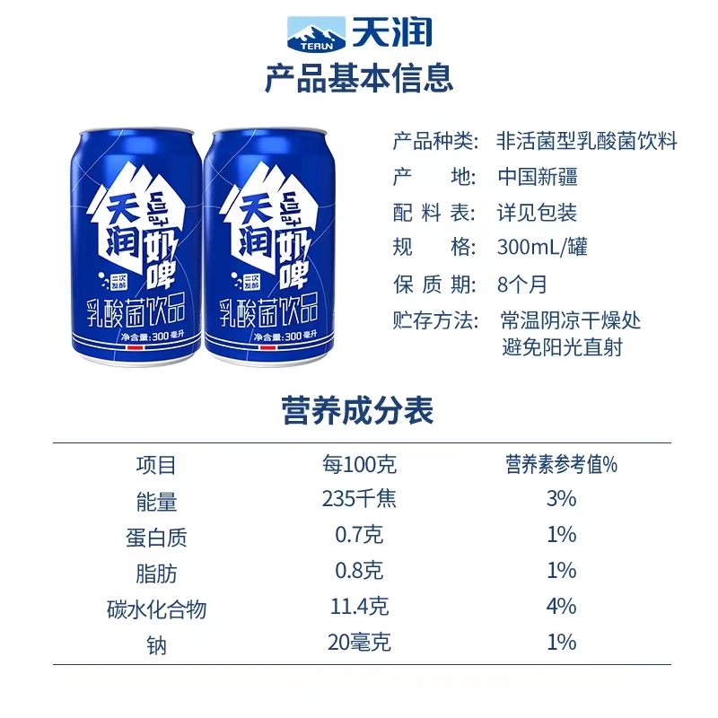 新疆天润奶啤300ml*12整箱易拉罐装饮料新疆特产乳酸菌饮料非啤酒 - 图2