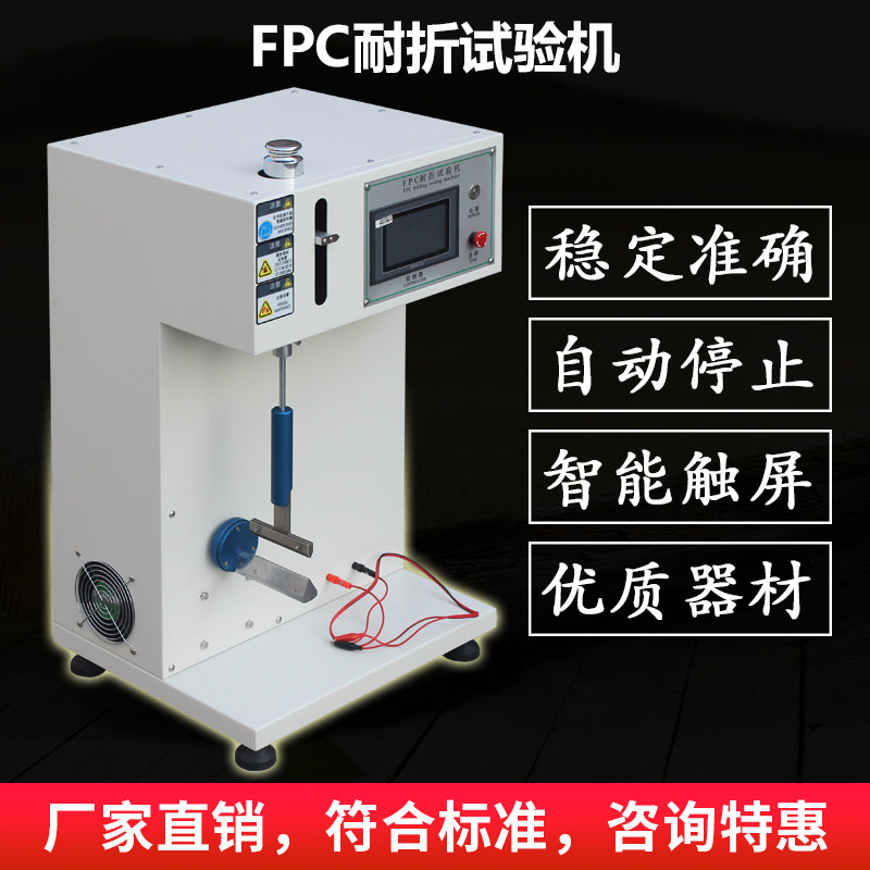FPC耐折试验机柔性电线路板耐折测试机手机电脑疲劳寿命检测机器