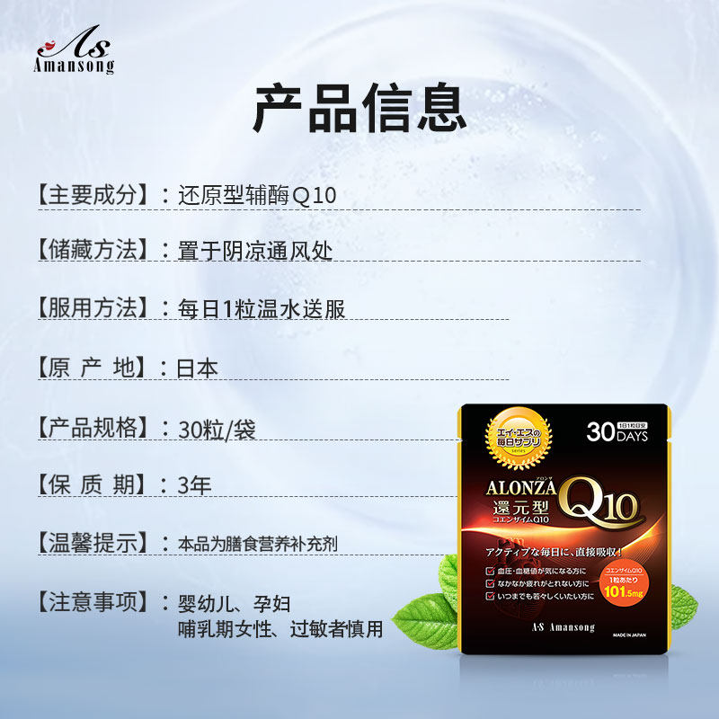 amansong还原型辅酶素q10日本泛醇 ASAmansong海外辅酶Q10