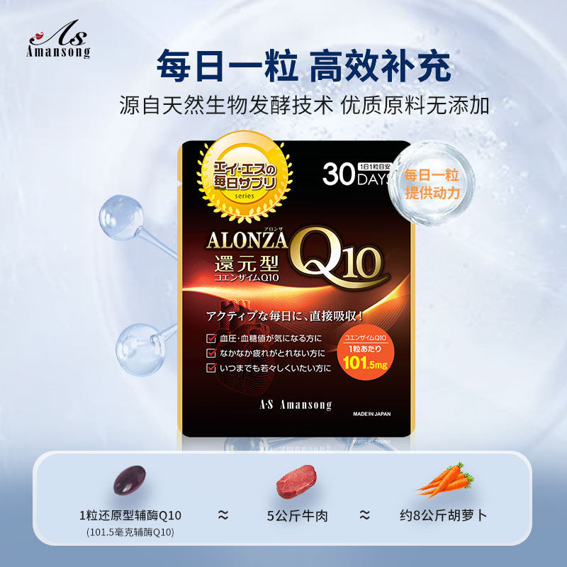 amansong还原型辅酶素q10日本泛醇 ASAmansong海外辅酶Q10