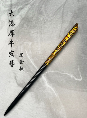 【天一漆艺】螺钿大漆发簪盘发中国风复古头饰发饰纯手工女簪子