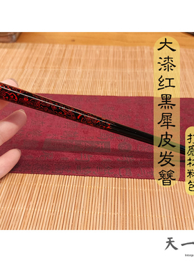 【天一漆艺材料包】大漆发簪diy打磨材料包/螺钿工艺/犀皮漆工艺