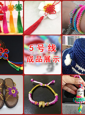 5号diy粗手链本命年拖鞋绳子线材