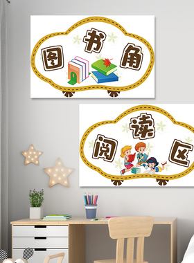 图文部落森系主题区角环创布置