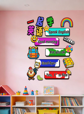 学英语主题墙面布置立体墙贴布置培训机构英语学校教室环创阅读室