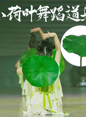 舞蹈道具小荷叶荷叶假花仿真花舞蹈表演道具水池景观造景装饰花
