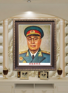 刘伯承元帅装饰画伟人像挂画毛主席画像墙画壁挂办公室中堂有框画
