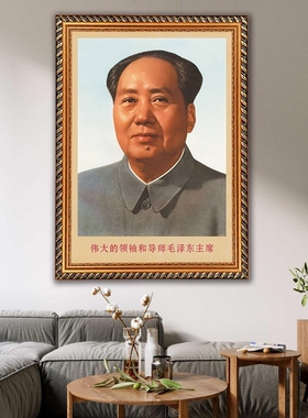 毛主席墙画有带框毛爷爷头像伟大领袖复古中堂装饰画像客厅壁挂画