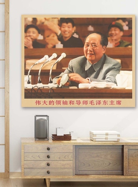 毛主席画像主席在会议上发言复古宣传画客厅墙画书房装饰画海报画