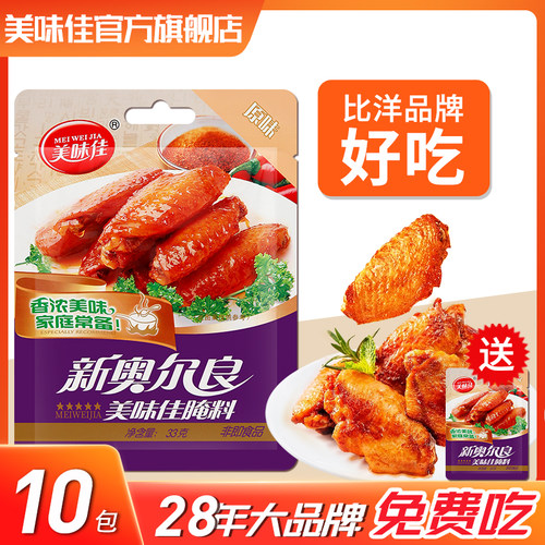 美味佳新奥尔良腌料烤鸡翅烤翅鸡翅鸡腿鸡排腌制料官方旗舰店儿童 - 图1