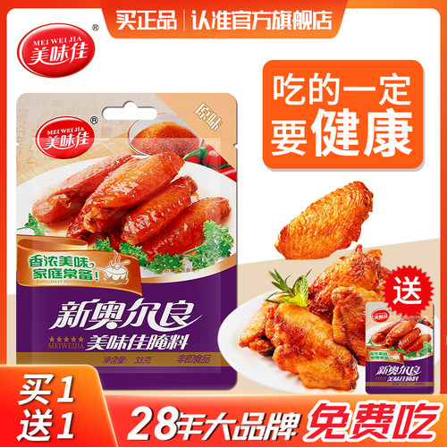 美味佳新奥尔良腌料调料烤鸡翅腌制料官方旗舰店烤翅粉家用0添加 - 图0
