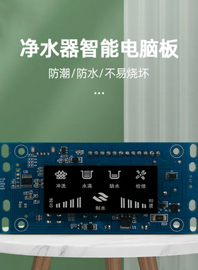 电脑板控制板家用净水器