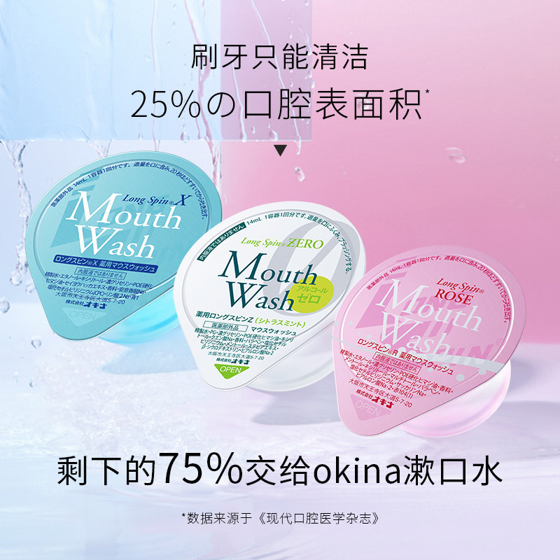 okina便携一次性杀菌口臭漱口水 OKINA海外漱口水