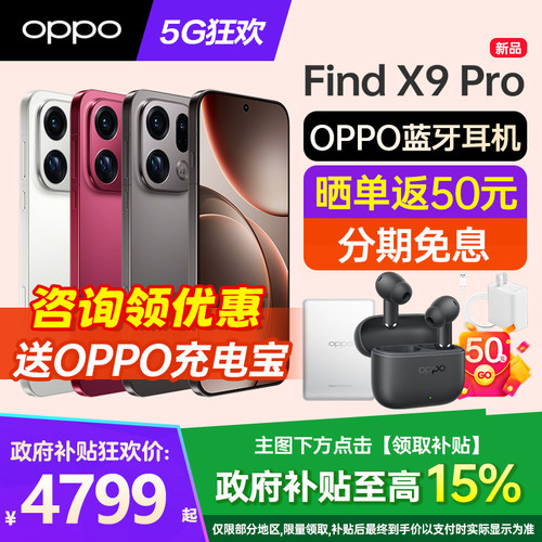 [12期免息]OPPO Find X9 Pro oppofindx9pro手机新款上市oppo手机官方旗舰店官网新品findx8pro手机x8 ultra - 图0