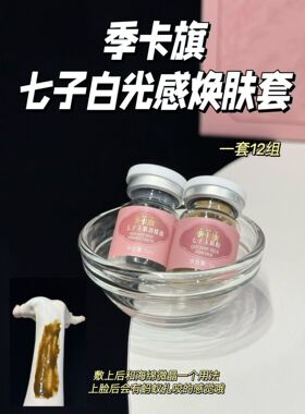 七子光感焕肤套盒12对/盒美焕白提亮改善暗沉去除黑色素色斑d印